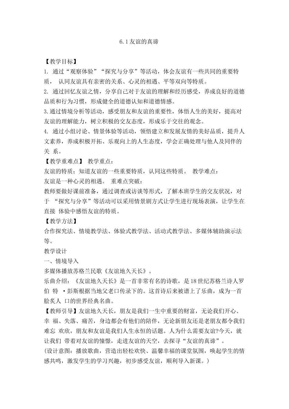 道德与法治部编版2024版七年级初一上册6.1友谊的真谛教学教案教学设计02.docx_第1页