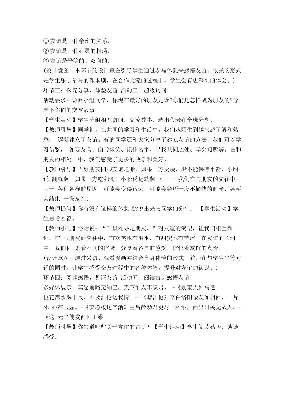 道德与法治部编版2024版七年级初一上册6.1友谊的真谛教学教案教学设计02.docx_第3页