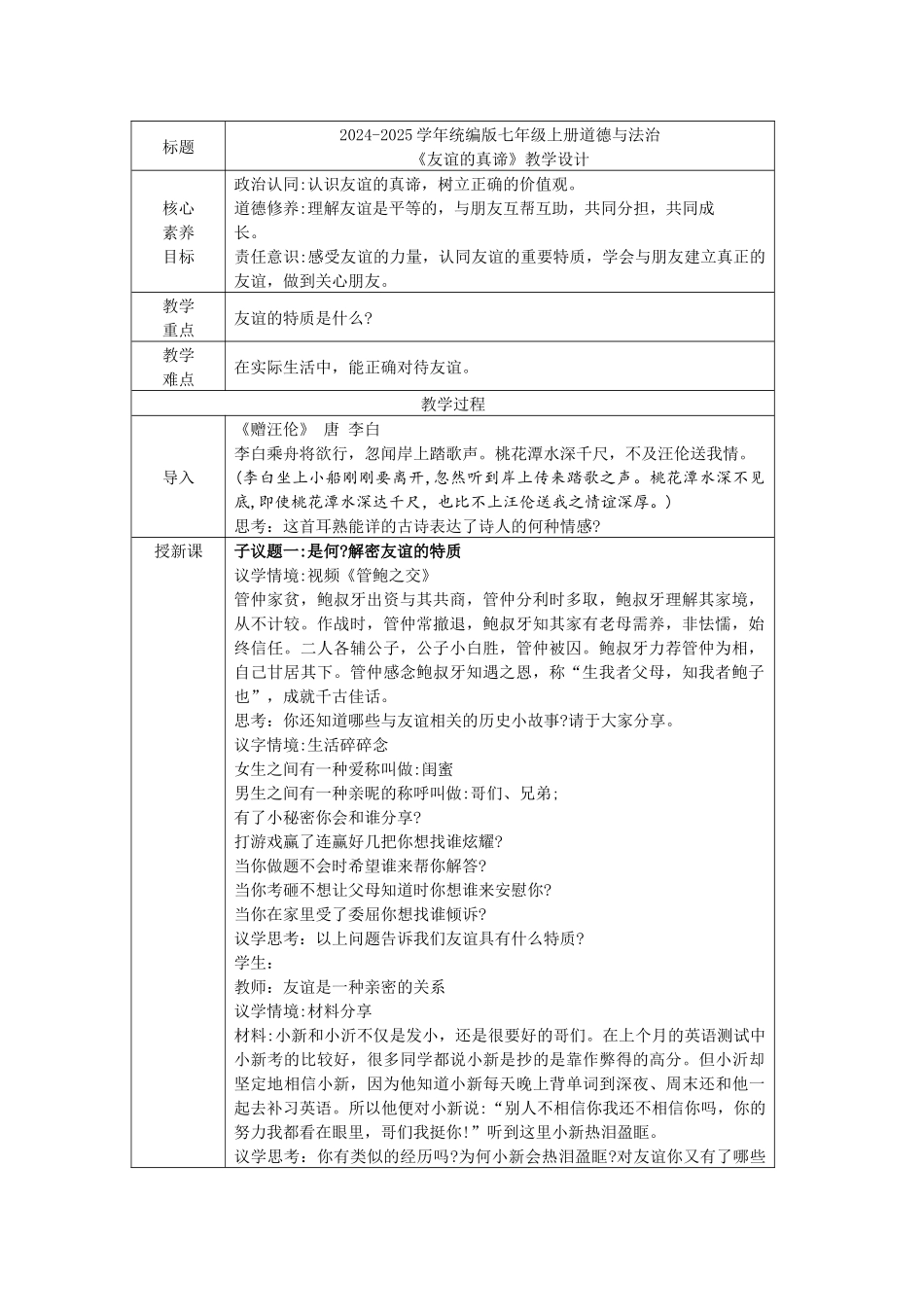 道德与法治部编版2024版七年级初一上册6.1友谊的真谛教学教案教学设计03.docx_第1页