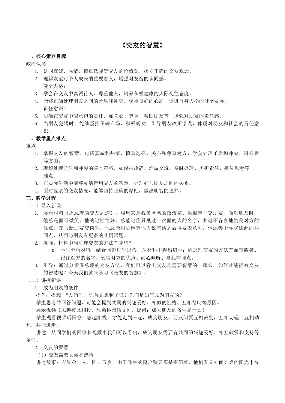 道德与法治部编版2024版七年级初一上册6.2交友的智慧教学教案教学设计01.docx_第1页