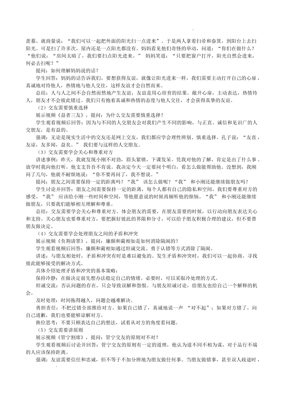 道德与法治部编版2024版七年级初一上册6.2交友的智慧教学教案教学设计01.docx_第2页
