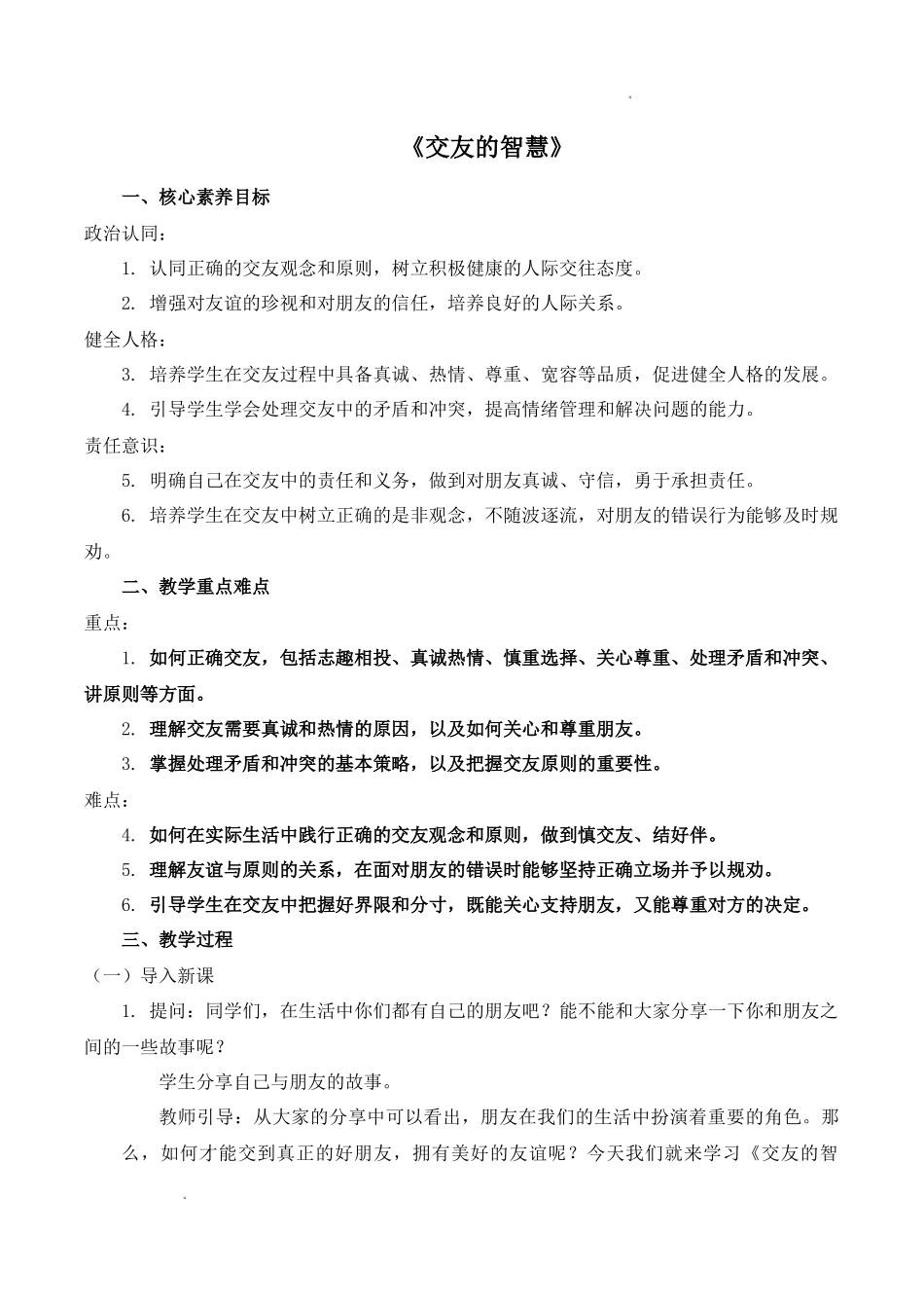 道德与法治部编版2024版七年级初一上册6.2交友的智慧教学教案教学设计02.docx_第1页