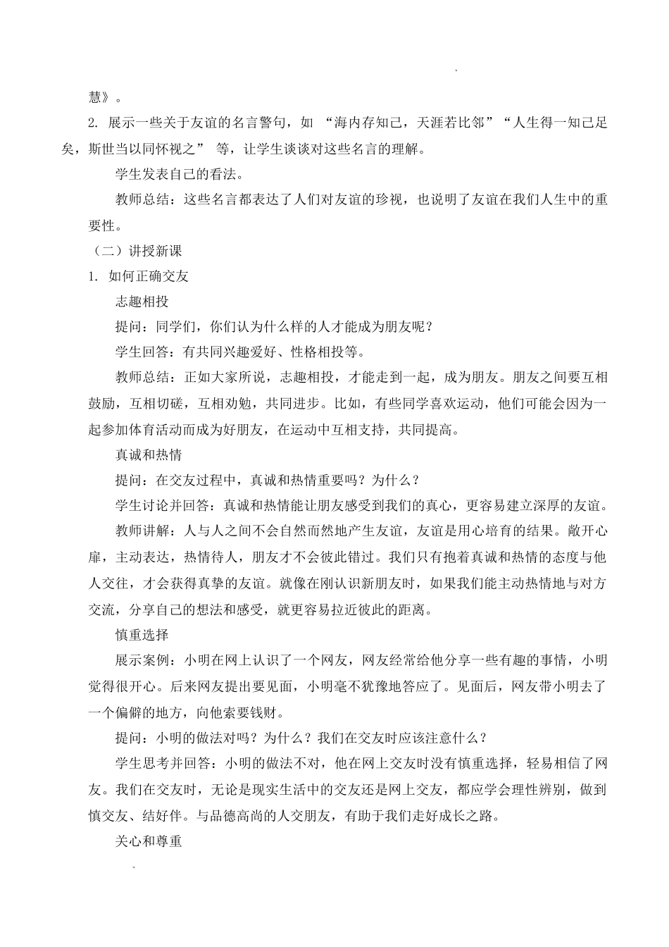 道德与法治部编版2024版七年级初一上册6.2交友的智慧教学教案教学设计02.docx_第2页