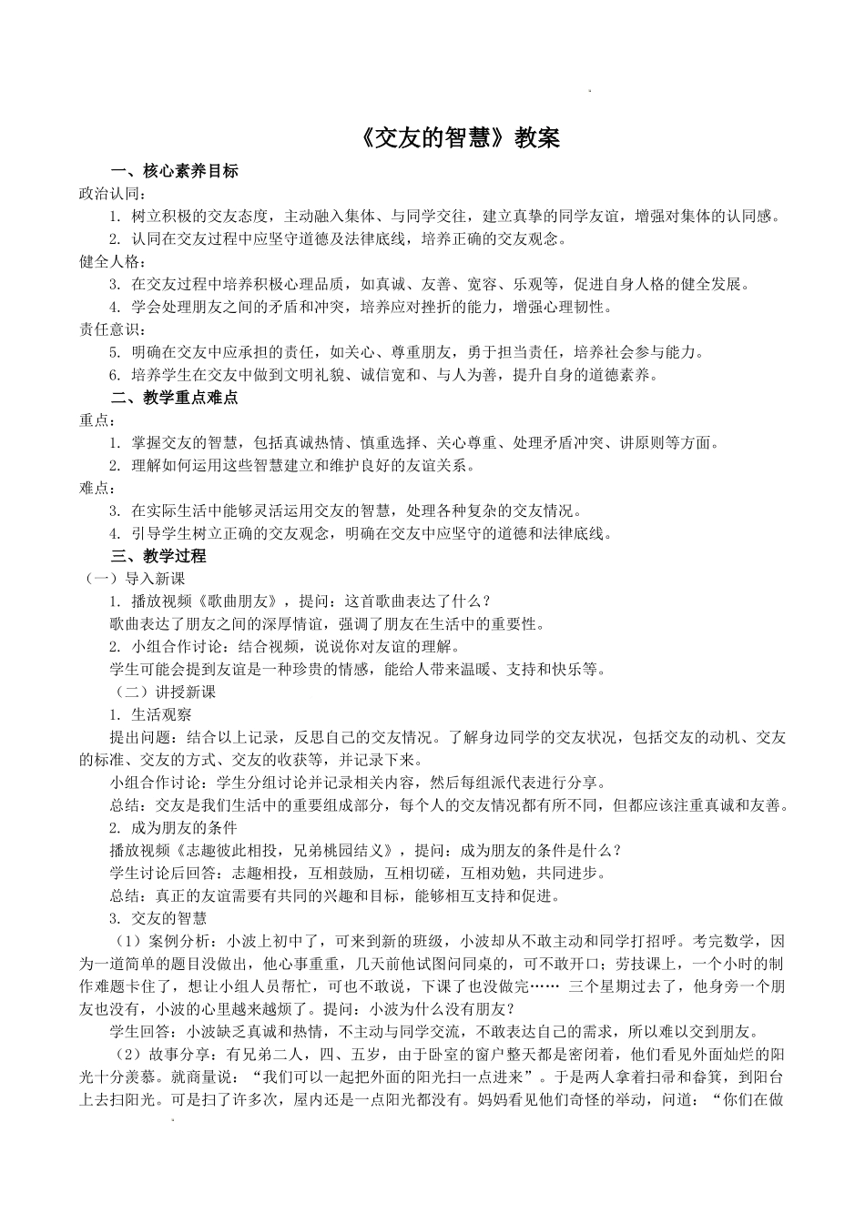 道德与法治部编版2024版七年级初一上册6.2交友的智慧教学教案教学设计03.docx_第1页