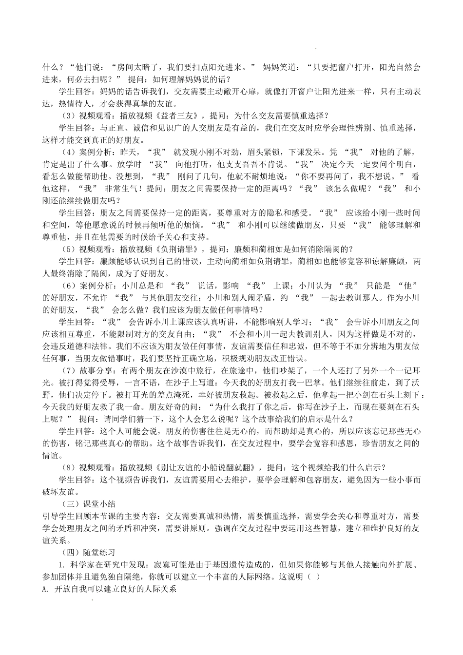道德与法治部编版2024版七年级初一上册6.2交友的智慧教学教案教学设计03.docx_第2页