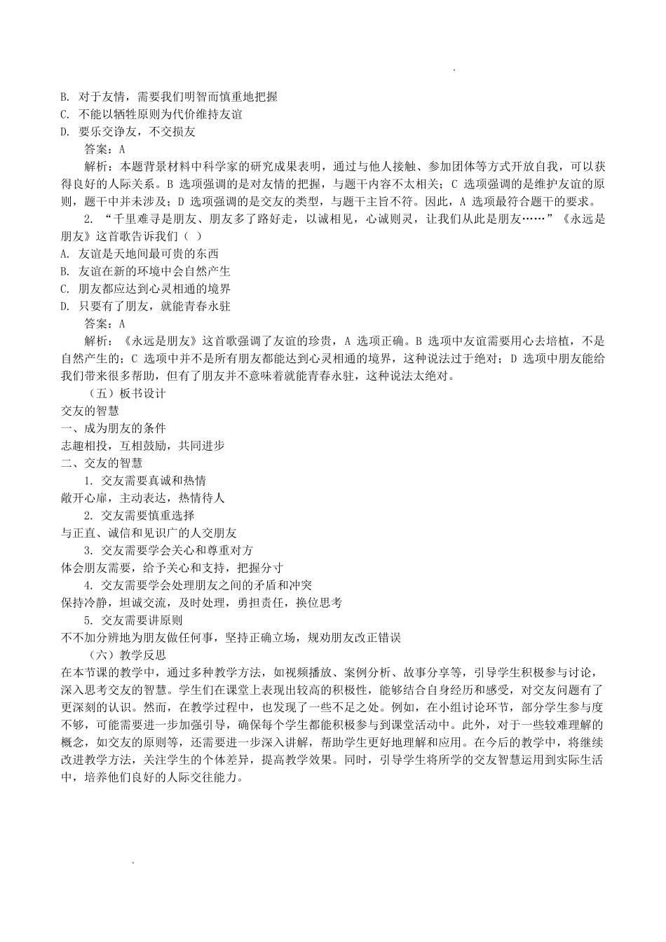 道德与法治部编版2024版七年级初一上册6.2交友的智慧教学教案教学设计03.docx_第3页
