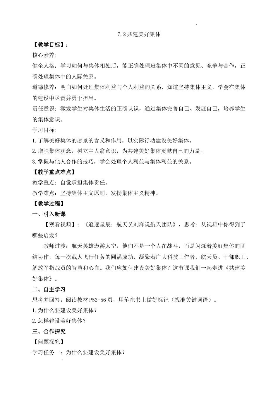 道德与法治部编版2024版七年级初一上册7.2共建美好集体教学教案教学设计01.docx_第1页