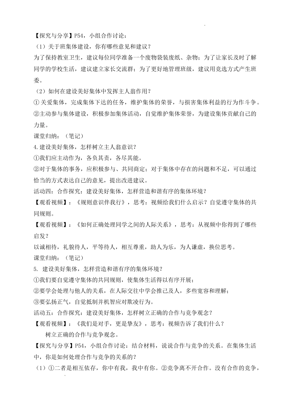 道德与法治部编版2024版七年级初一上册7.2共建美好集体教学教案教学设计01.docx_第3页