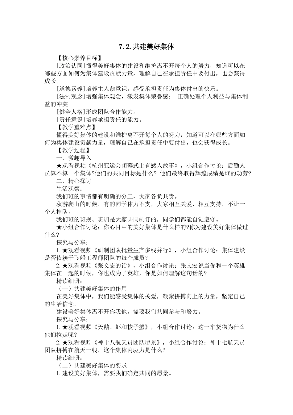 道德与法治部编版2024版七年级初一上册7.2共建美好集体教学教案教学设计02.docx_第1页