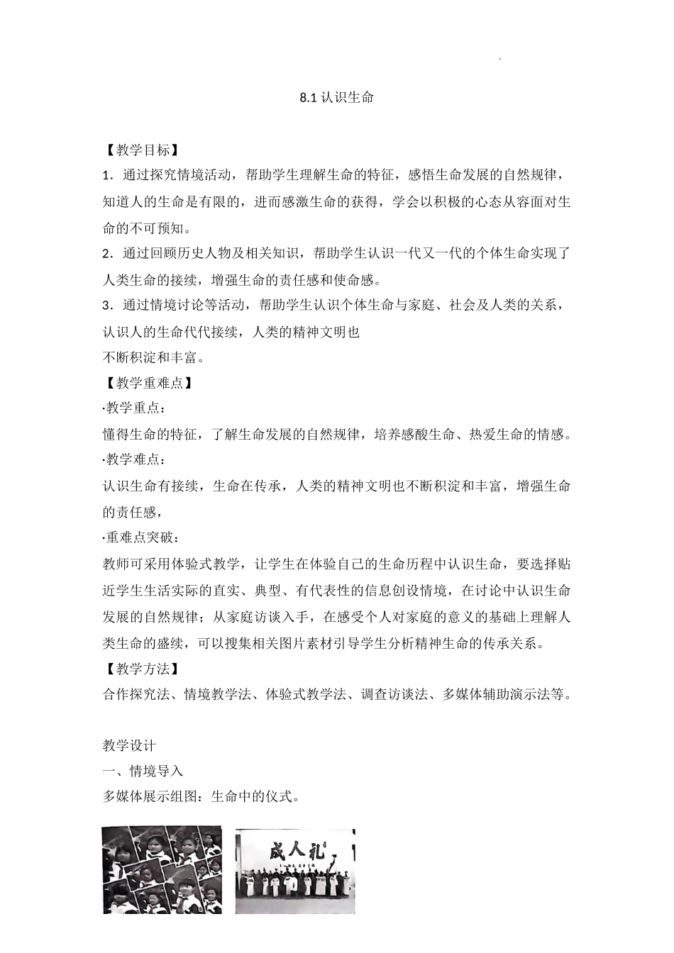 道德与法治部编版2024版七年级初一上册8.1认识生命教学教案教学设计03.docx_第1页