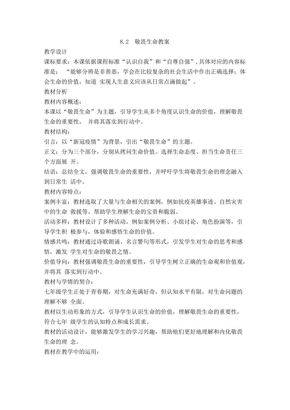 道德与法治部编版2024版七年级初一上册8.2敬畏生命教学教案教学设计02.docx_第1页