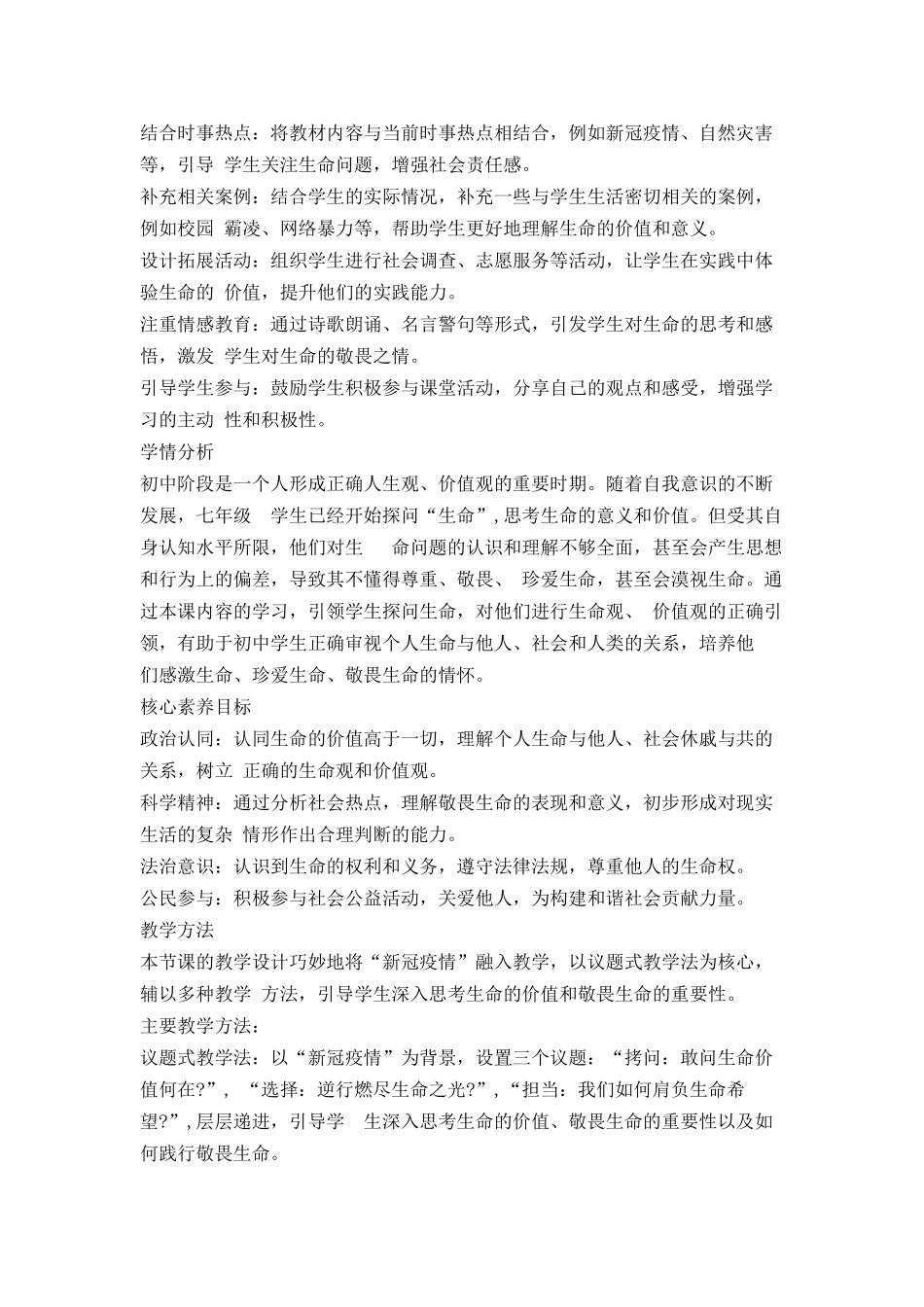 道德与法治部编版2024版七年级初一上册8.2敬畏生命教学教案教学设计02.docx_第2页
