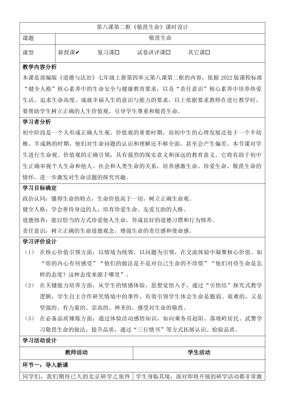 道德与法治部编版2024版七年级初一上册8.2敬畏生命教学教案教学设计03.docx_第1页