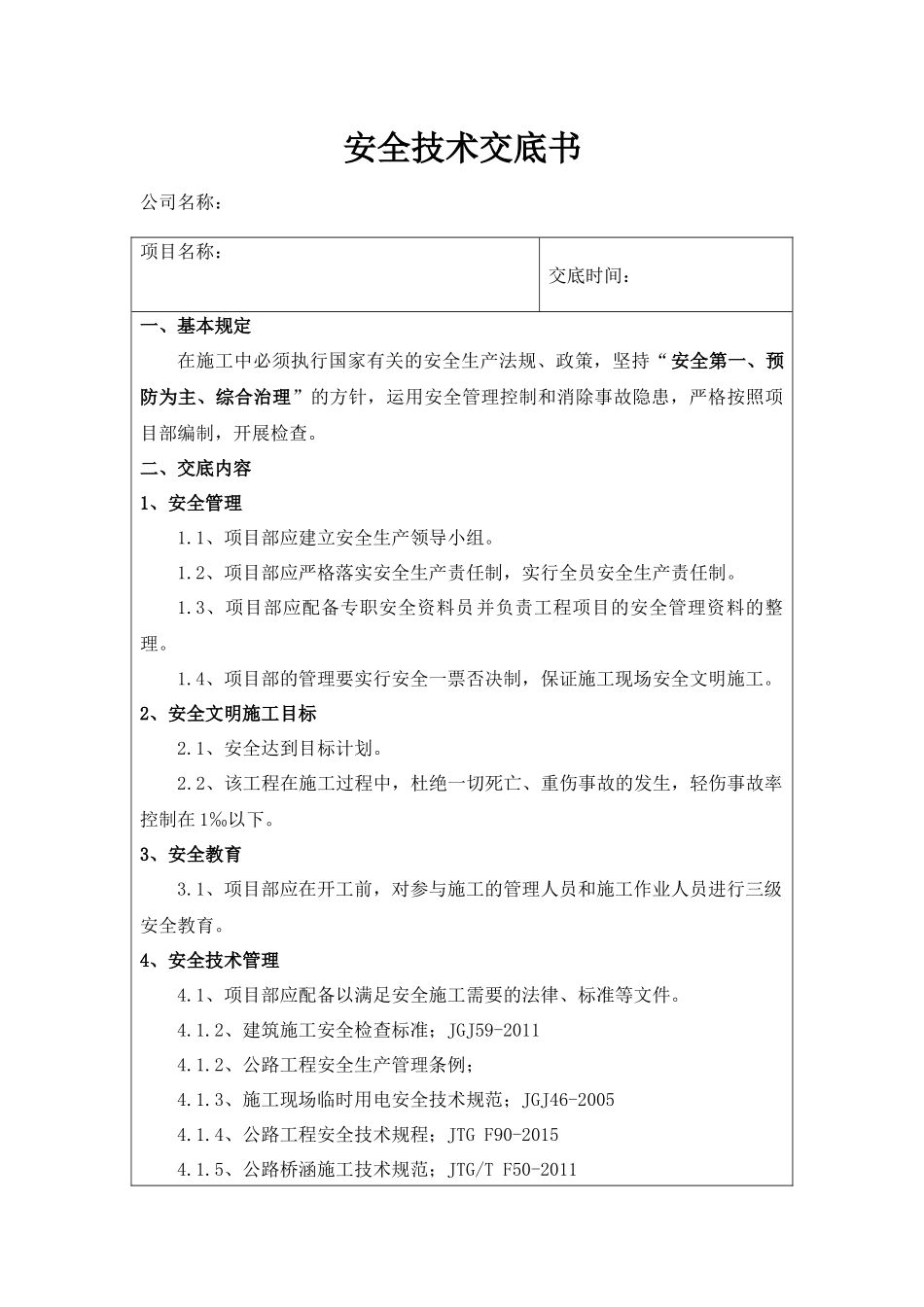道路工程安全技术交底书一级.docx_第2页