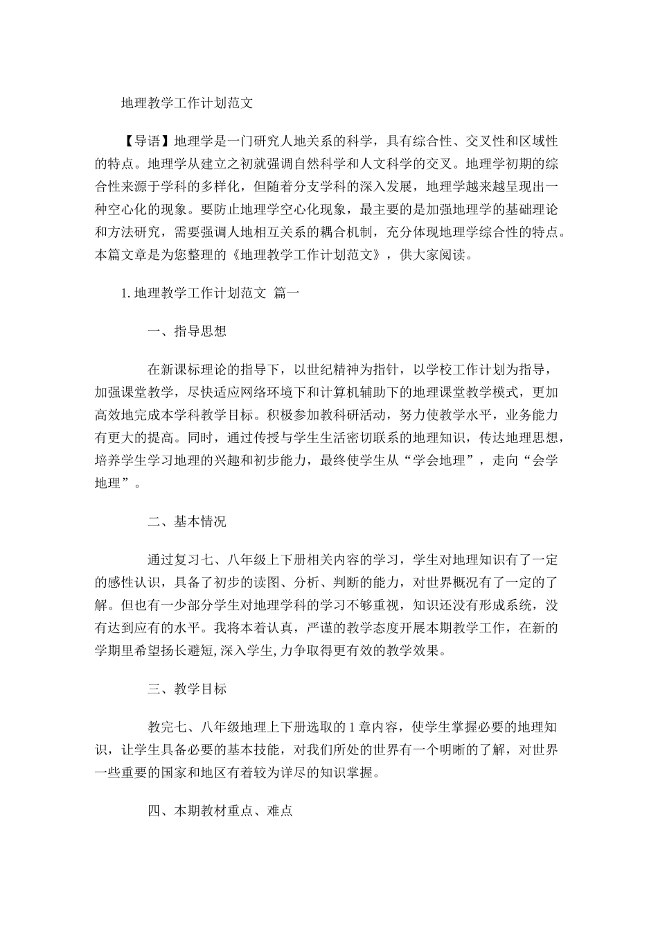 地理教学工作计划范文.docx_第1页