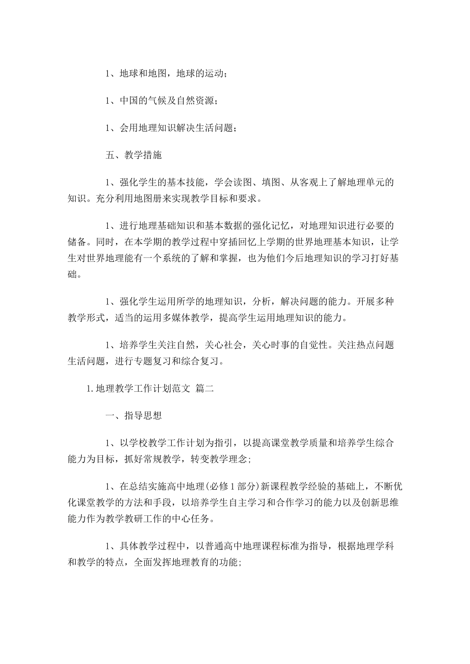 地理教学工作计划范文.docx_第2页