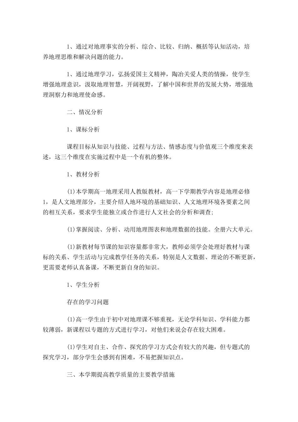 地理教学工作计划范文.docx_第3页