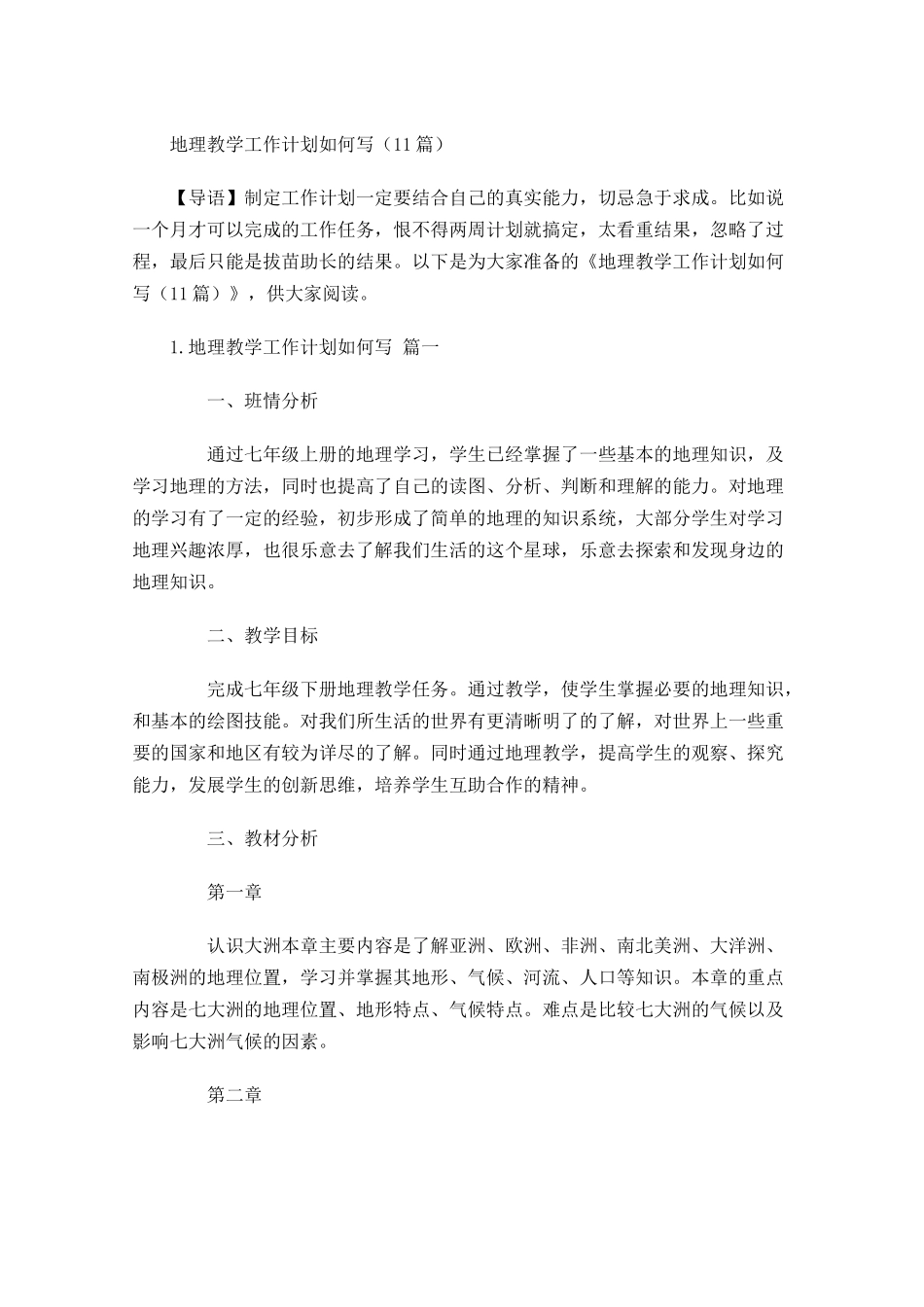 地理教学工作计划如何写10篇.docx_第1页