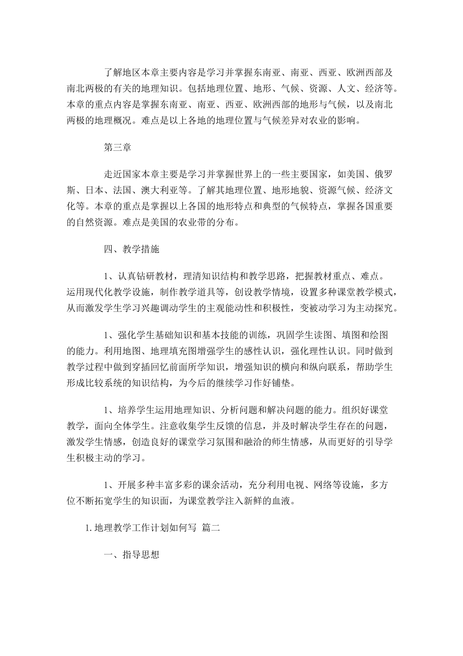 地理教学工作计划如何写10篇.docx_第2页