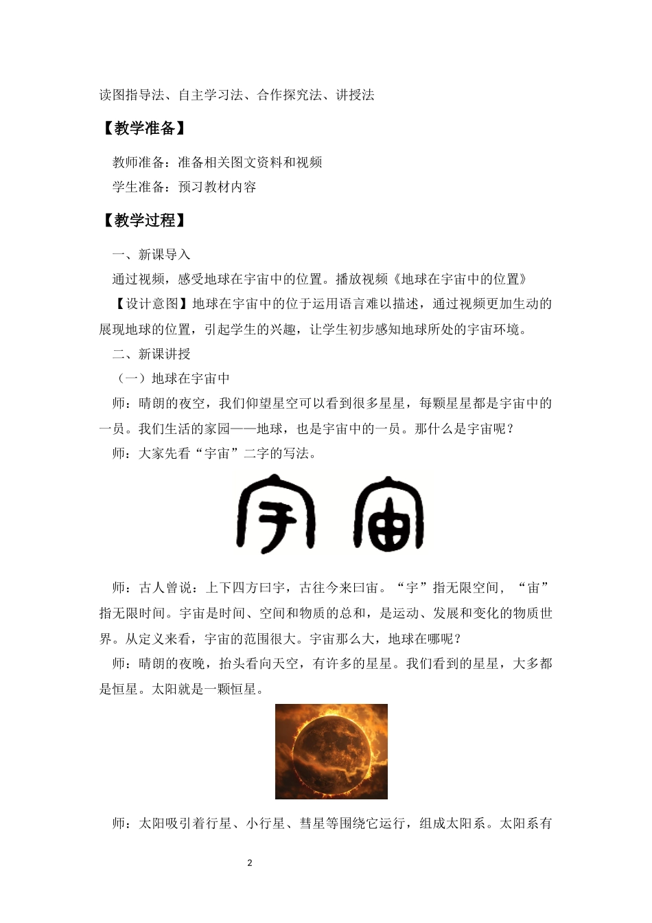 地理人教版2024版七年级初一上册1.1宇宙中的地球教案01.docx_第2页