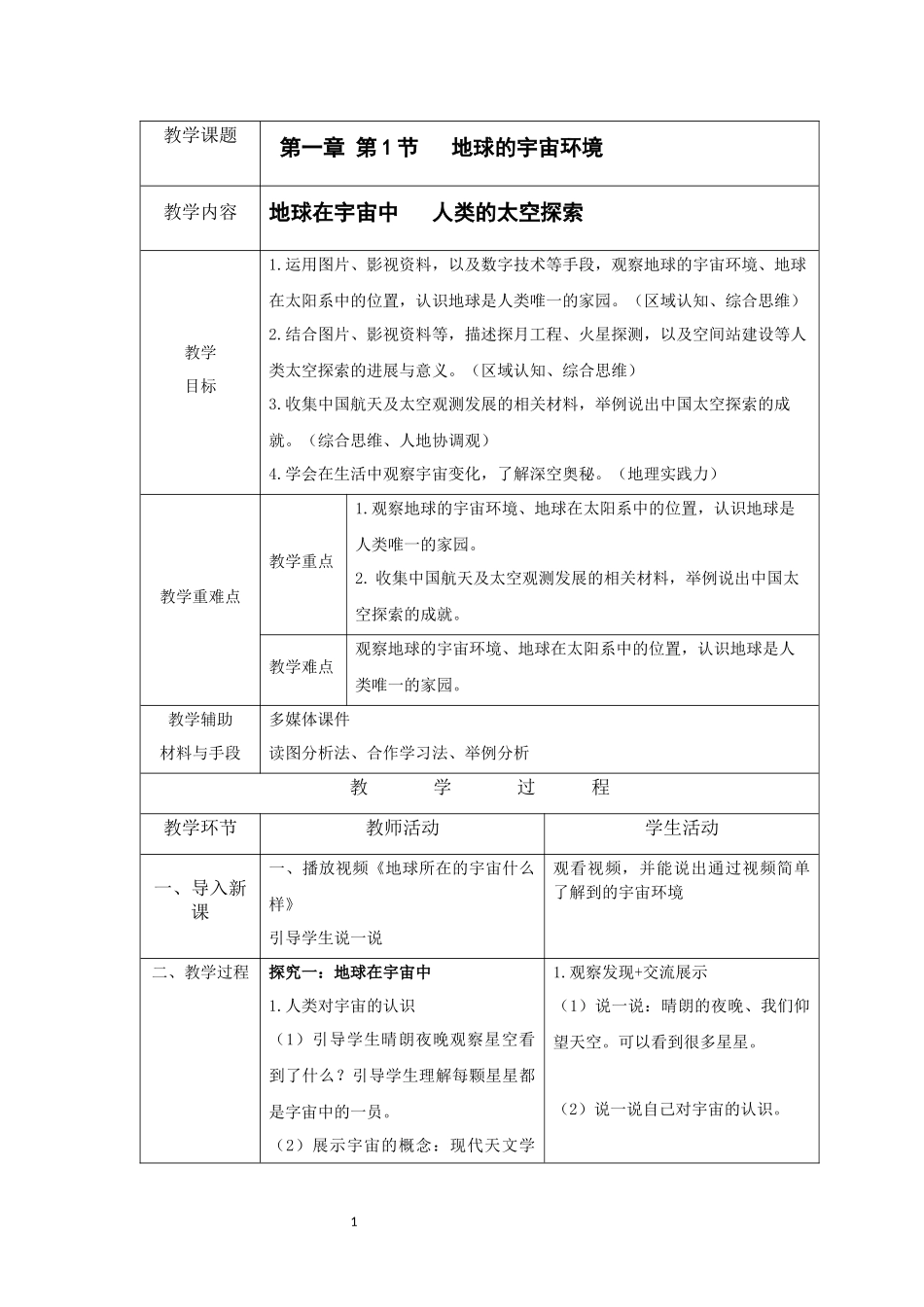 地理人教版2024版七年级初一上册1.1宇宙中的地球教案02.docx_第1页