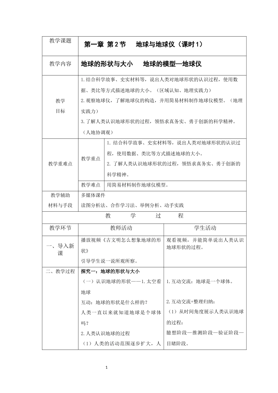 地理人教版2024版七年级初一上册1.2地球与地球仪教案01.docx_第1页