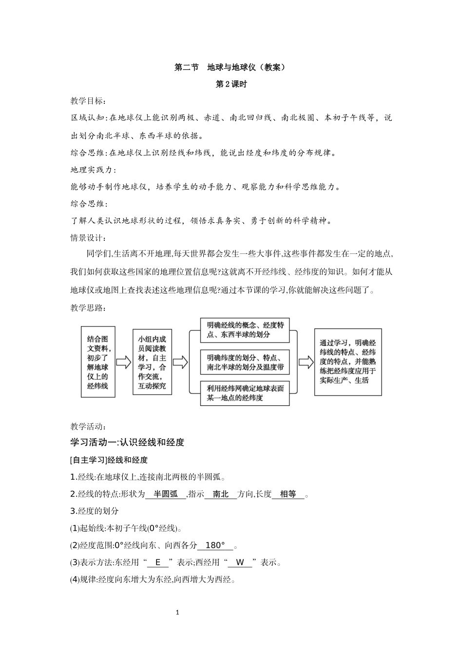 地理人教版2024版七年级初一上册1.2地球与地球仪教案02.docx_第1页
