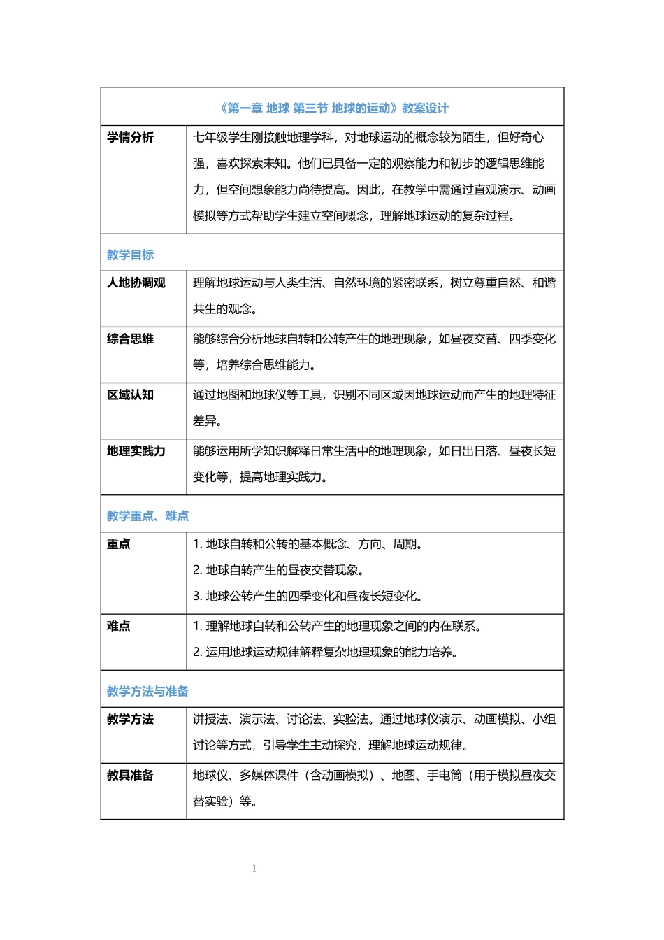 地理人教版2024版七年级初一上册1.3地球的运动教案02.docx_第1页