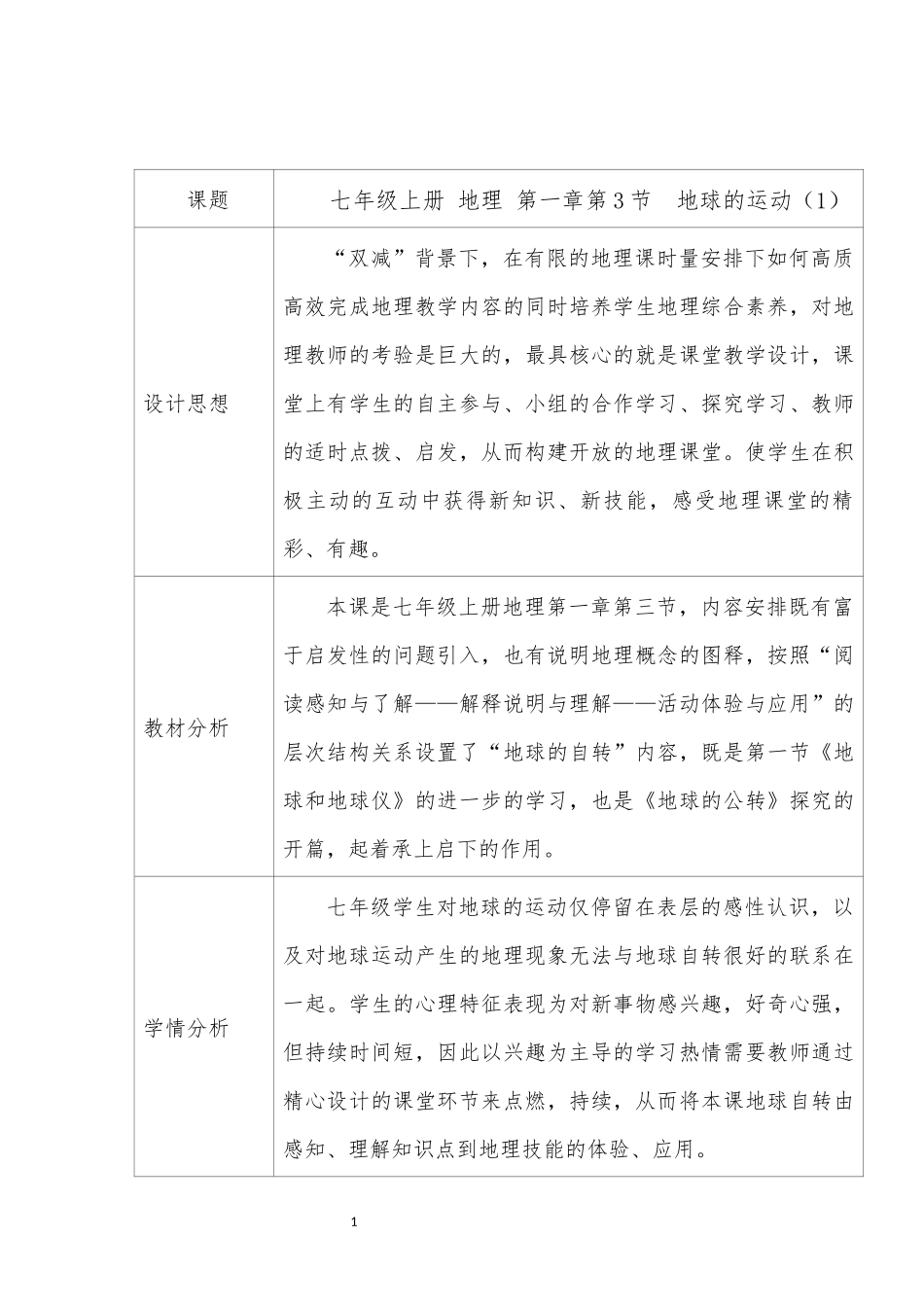 地理人教版2024版七年级初一上册1.3地球的运动教案03.docx_第1页