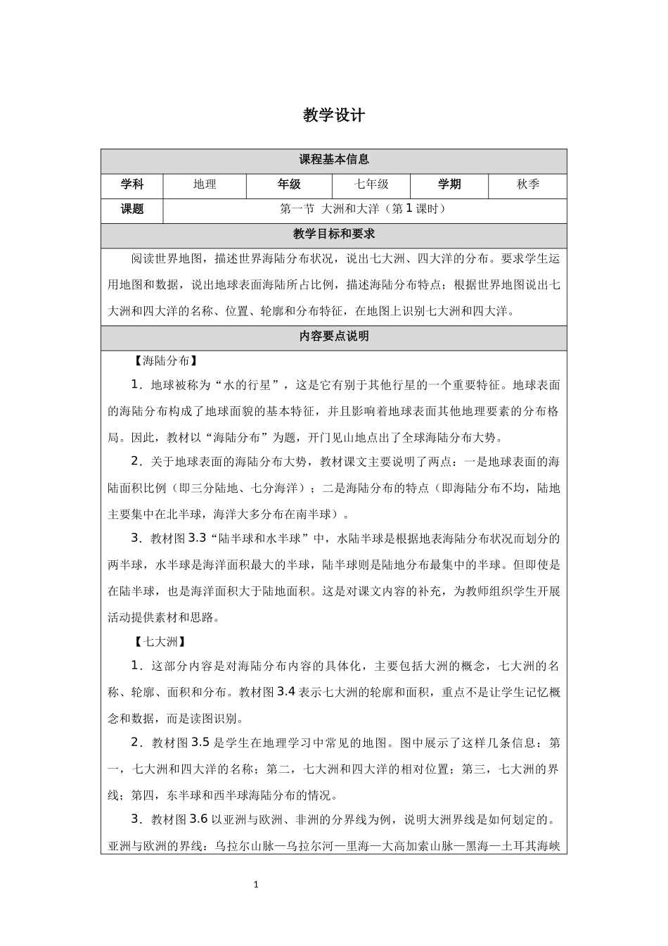 地理人教版2024版七年级初一上册3.1大洲和大洋教学教案教学设计01.docx_第1页