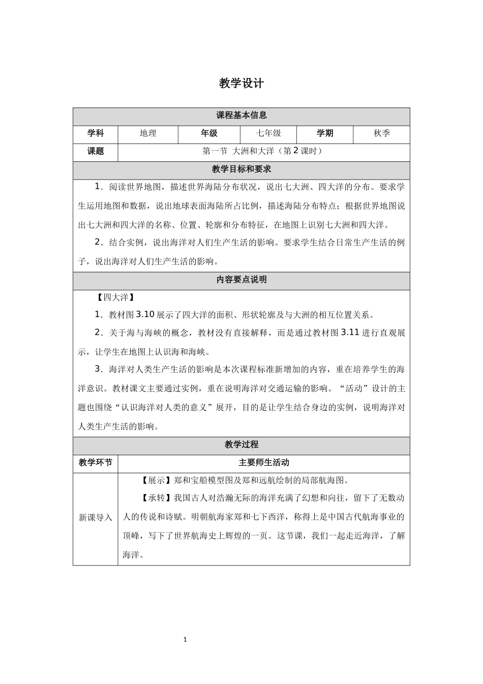 地理人教版2024版七年级初一上册3.1大洲和大洋教学教案教学设计02.docx_第1页