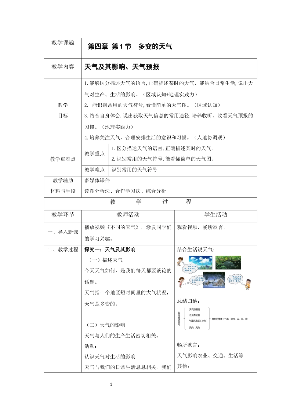 地理人教版2024版七年级初一上册4.1多变的天气教学教案教学设计01.docx_第1页