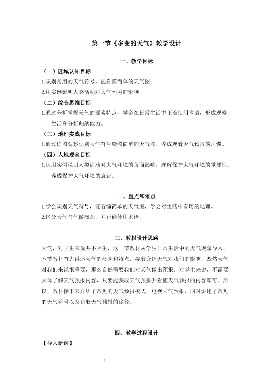 地理人教版2024版七年级初一上册4.1多变的天气教学教案教学设计02.docx_第1页
