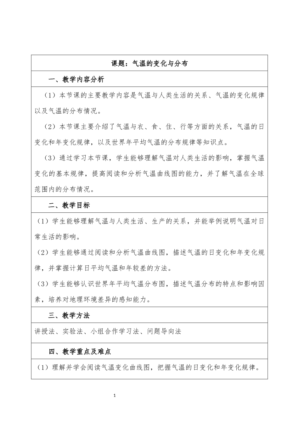 地理人教版2024版七年级初一上册4.2气温的变化与分布教学教案教学设计02.docx_第1页