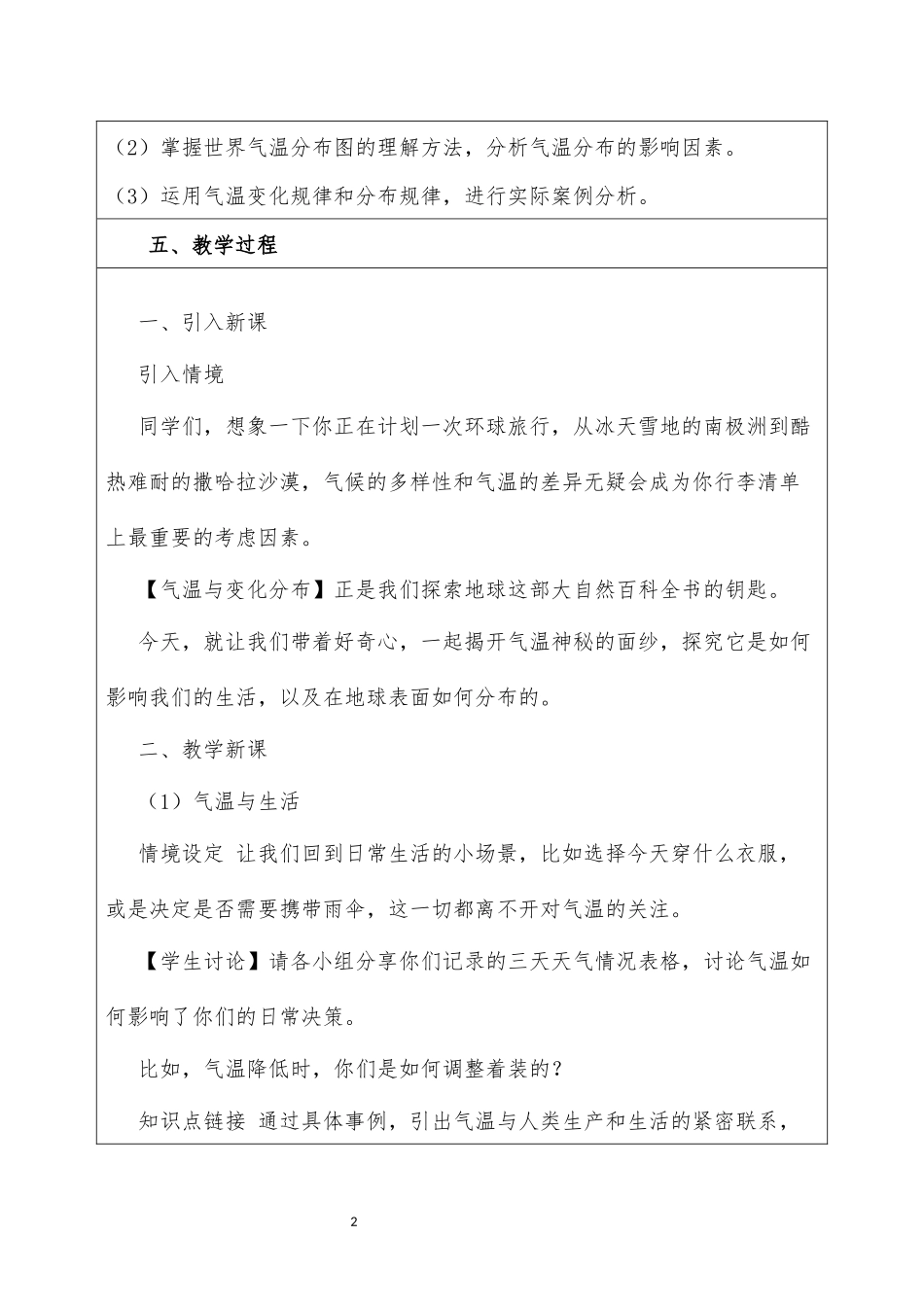 地理人教版2024版七年级初一上册4.2气温的变化与分布教学教案教学设计02.docx_第2页