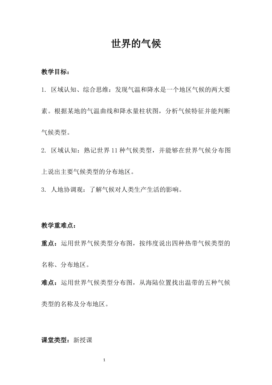 地理人教版2024版七年级初一上册4.4世界的气候教学教案教学设计01.docx_第1页
