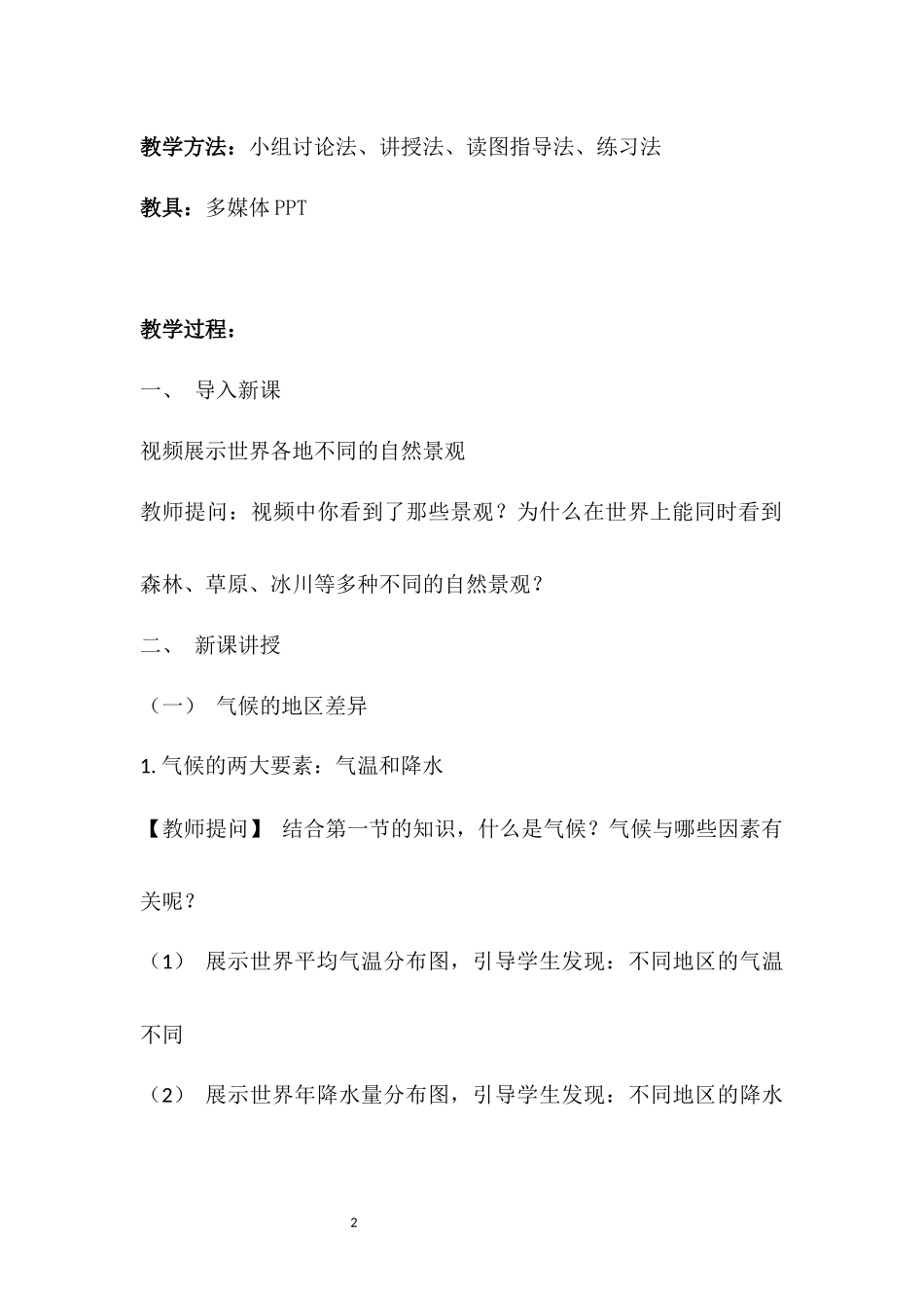 地理人教版2024版七年级初一上册4.4世界的气候教学教案教学设计01.docx_第2页