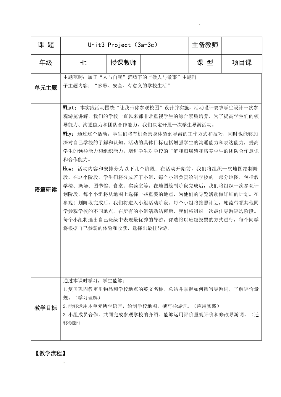 英语人教版（2024）7年级上册 Unit 3 My School Section B projec教案 教学设计.docx_第1页