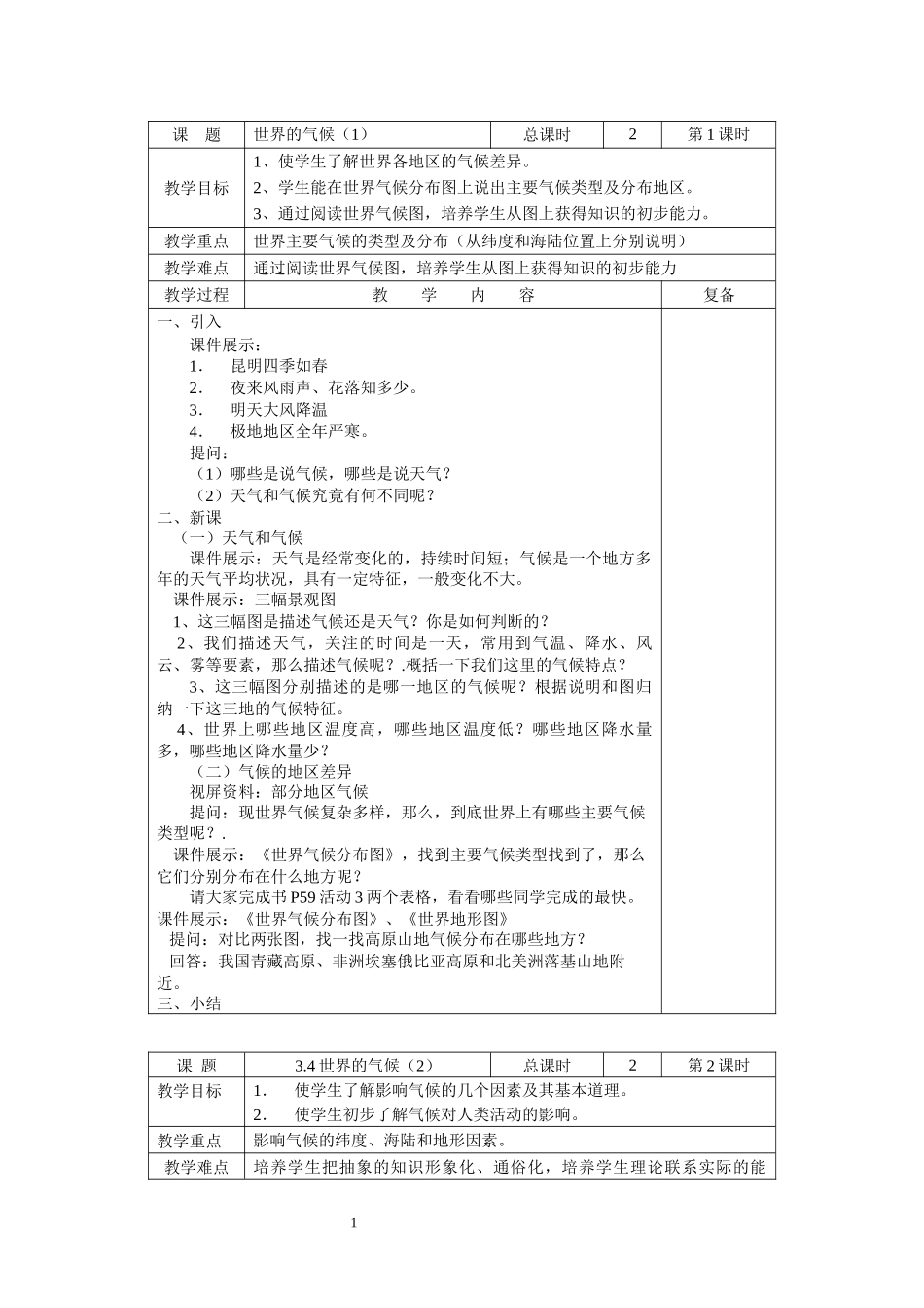 地理人教版2024版七年级初一上册4.4世界的气候教学教案教学设计03.docx_第1页