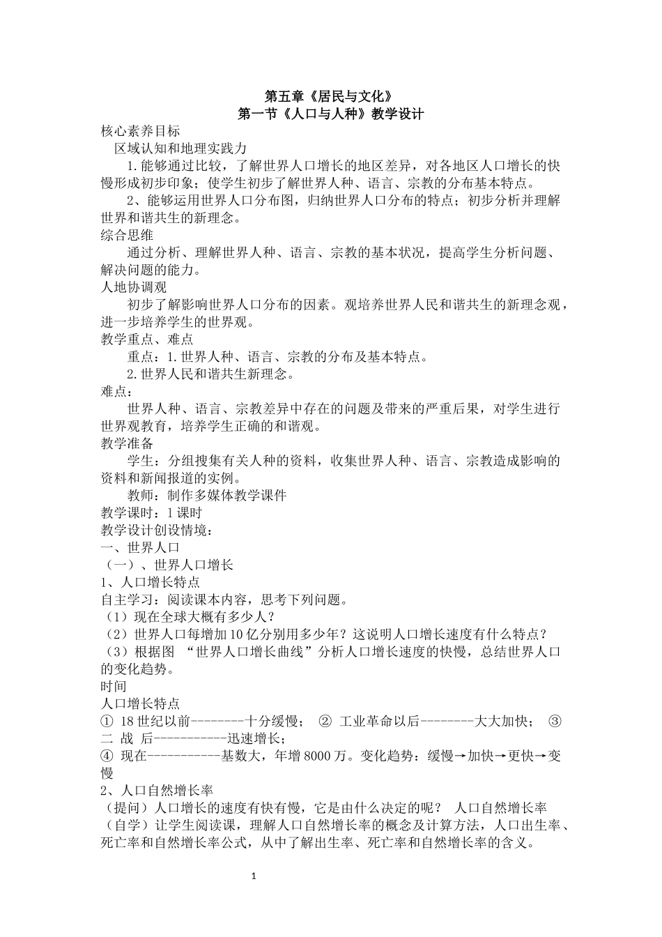 地理人教版2024版七年级初一上册5.1人口与人种教学教案教学设计03.docx_第1页