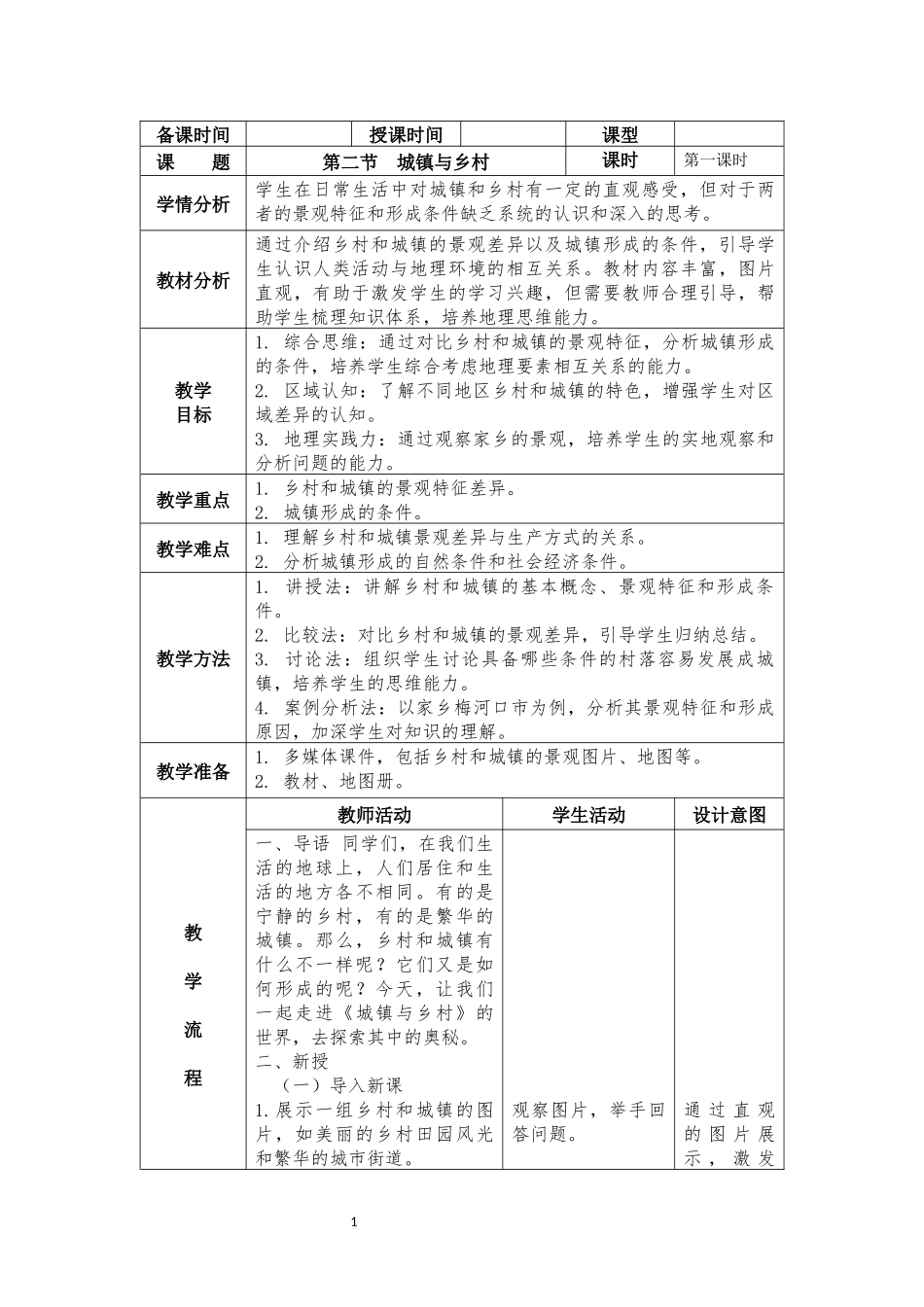 地理人教版2024版七年级初一上册5.2城镇与乡村教学教案教学设计01.docx_第1页