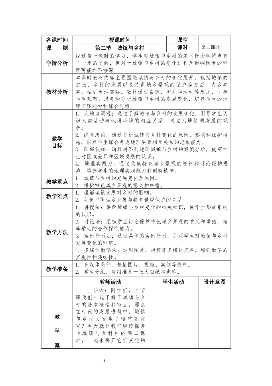 地理人教版2024版七年级初一上册5.2城镇与乡村教学教案教学设计02.docx_第1页