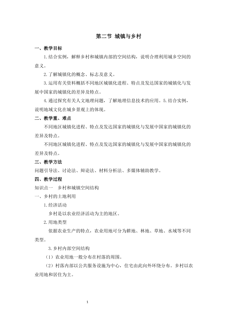 地理人教版2024版七年级初一上册5.2城镇与乡村教学教案教学设计03.docx_第1页