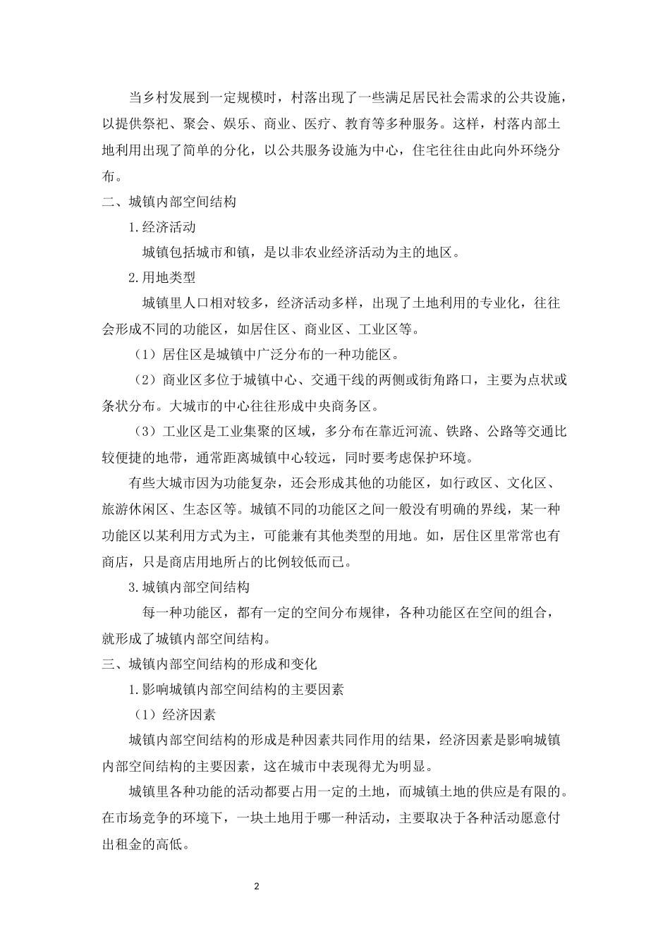 地理人教版2024版七年级初一上册5.2城镇与乡村教学教案教学设计03.docx_第2页