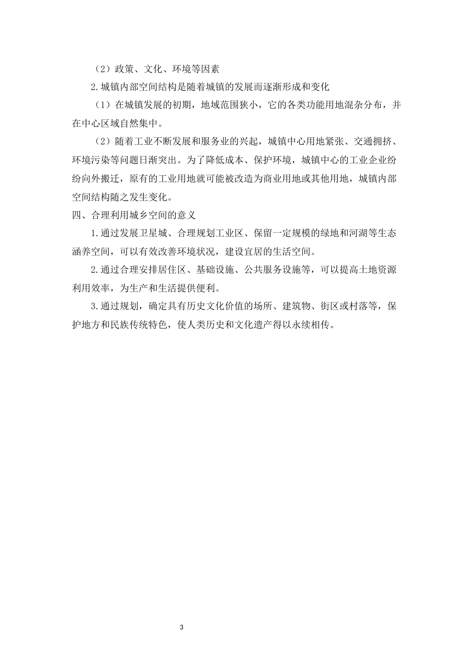 地理人教版2024版七年级初一上册5.2城镇与乡村教学教案教学设计03.docx_第3页