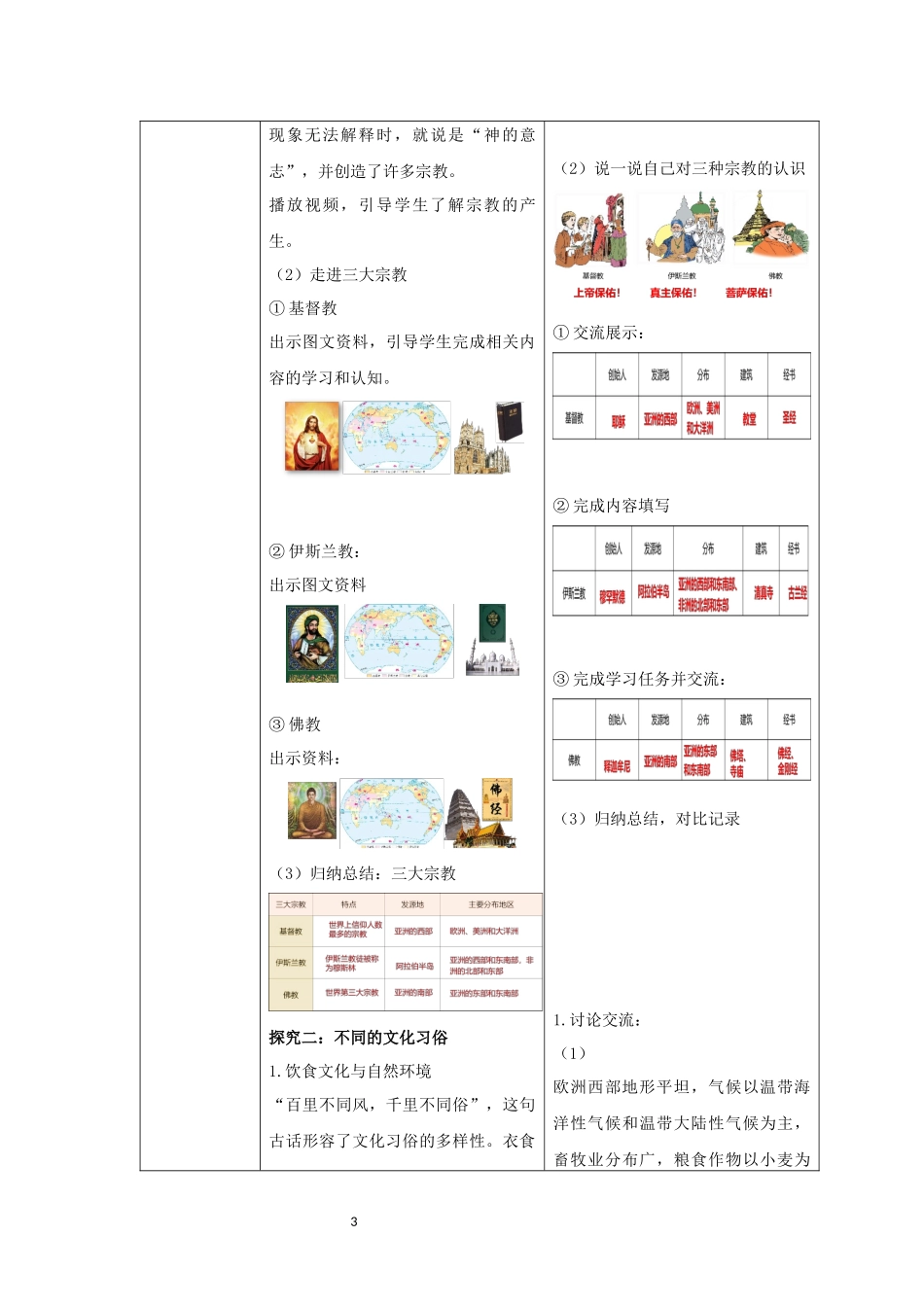 地理人教版2024版七年级初一上册5.3多样的文化教学教案教学设计01.docx_第3页