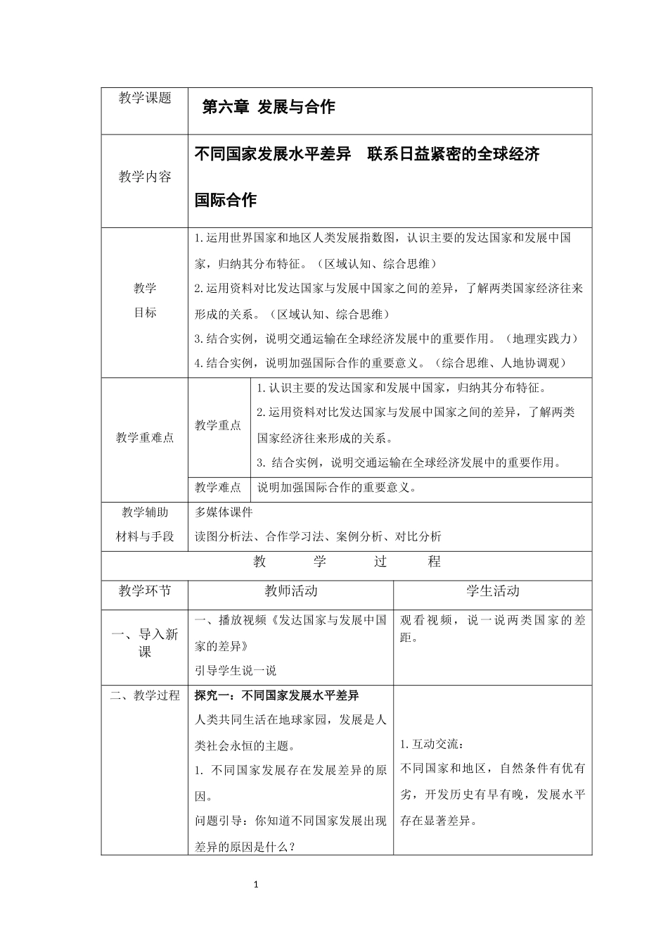 地理人教版2024版七年级初一上册6发展与合作教学教案教学设计01.docx_第1页