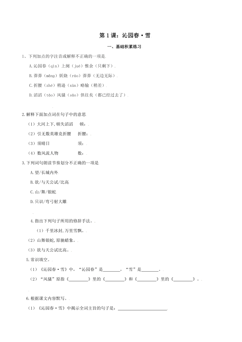 第1课：沁园春-雪九年级上册语文一课三练课时练试卷精编（部编版含答案.pdf_第1页
