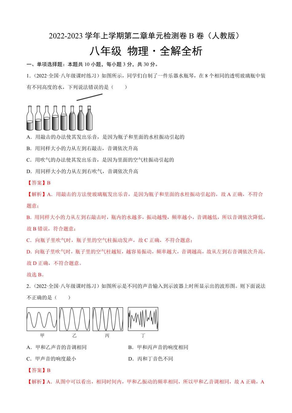 第2章声现象（B卷-能力提升八年级物理上册名校单元双测AB卷（人教版.pdf_第1页