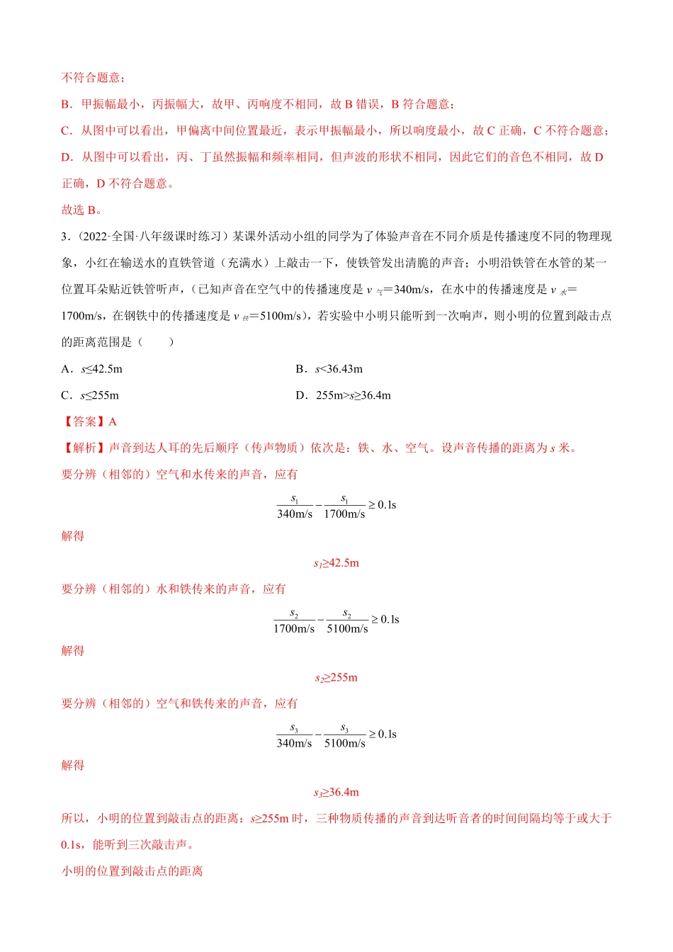 第2章声现象（B卷-能力提升八年级物理上册名校单元双测AB卷（人教版.pdf_第2页